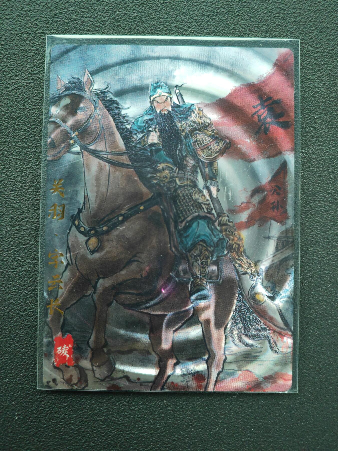 周四第100期阳大大卡牌拍卖第100期（持续收拍品，周六晚上九点截拍，进群福利早知道） 【光刻】琅琊卡藏 三国演义  碳的N次方 关羽