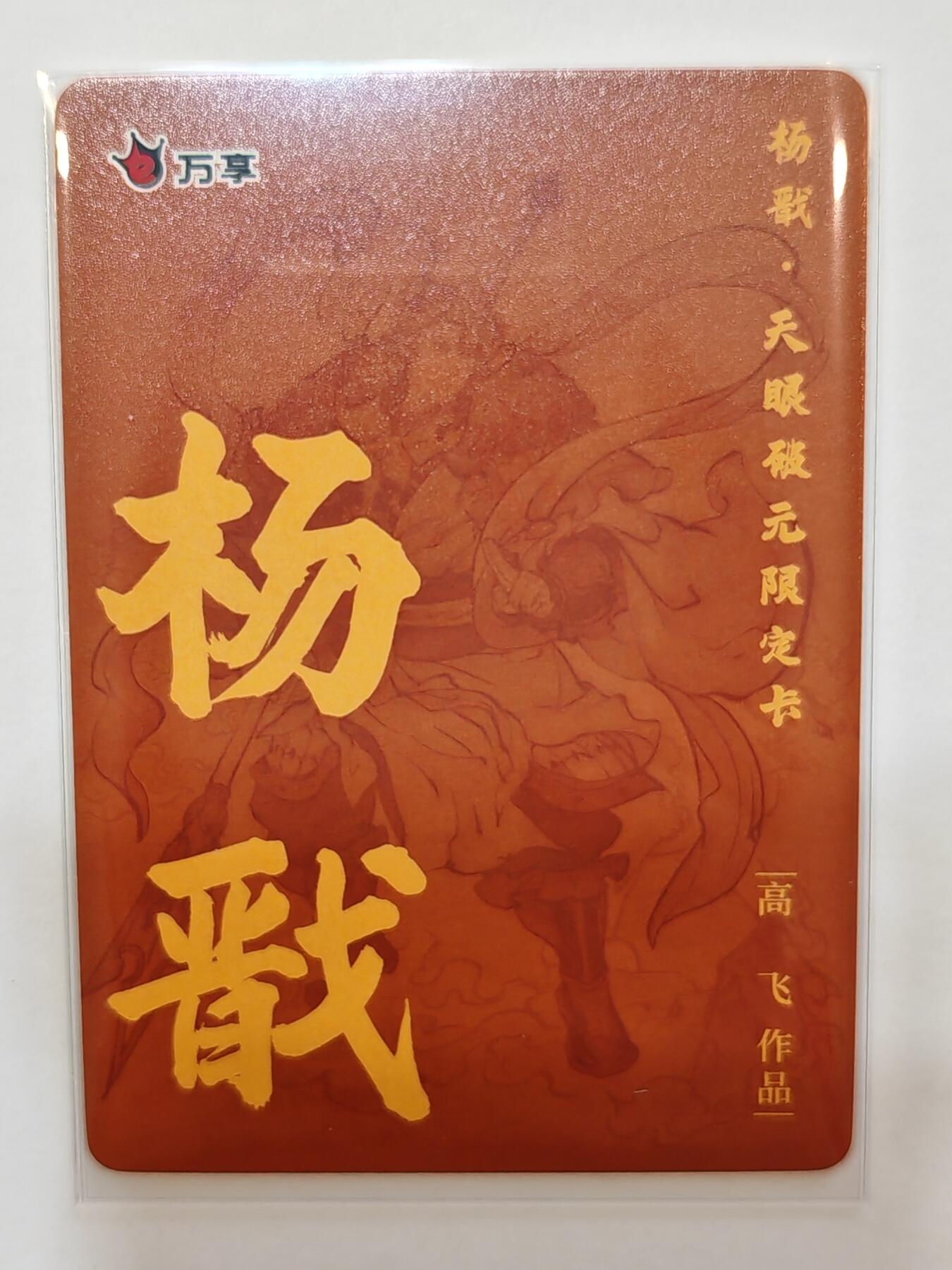 言遇卡牌【新春贺岁场2026.2.22晚22：00截拍】新人闲置欢迎捡漏 杨戬 高飞 杨戬-天眼破元 彩闪 限定卡