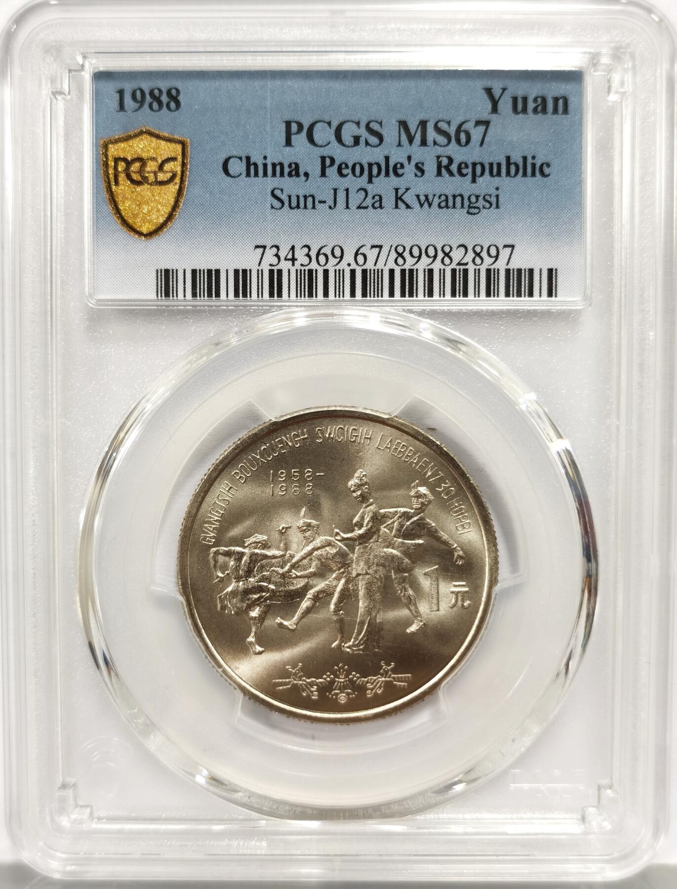 博洋堂蛇年收官专场暨第161期（全场包邮） PCGS MS67 中国1988年广西壮族自治区成立三十周年纪念币