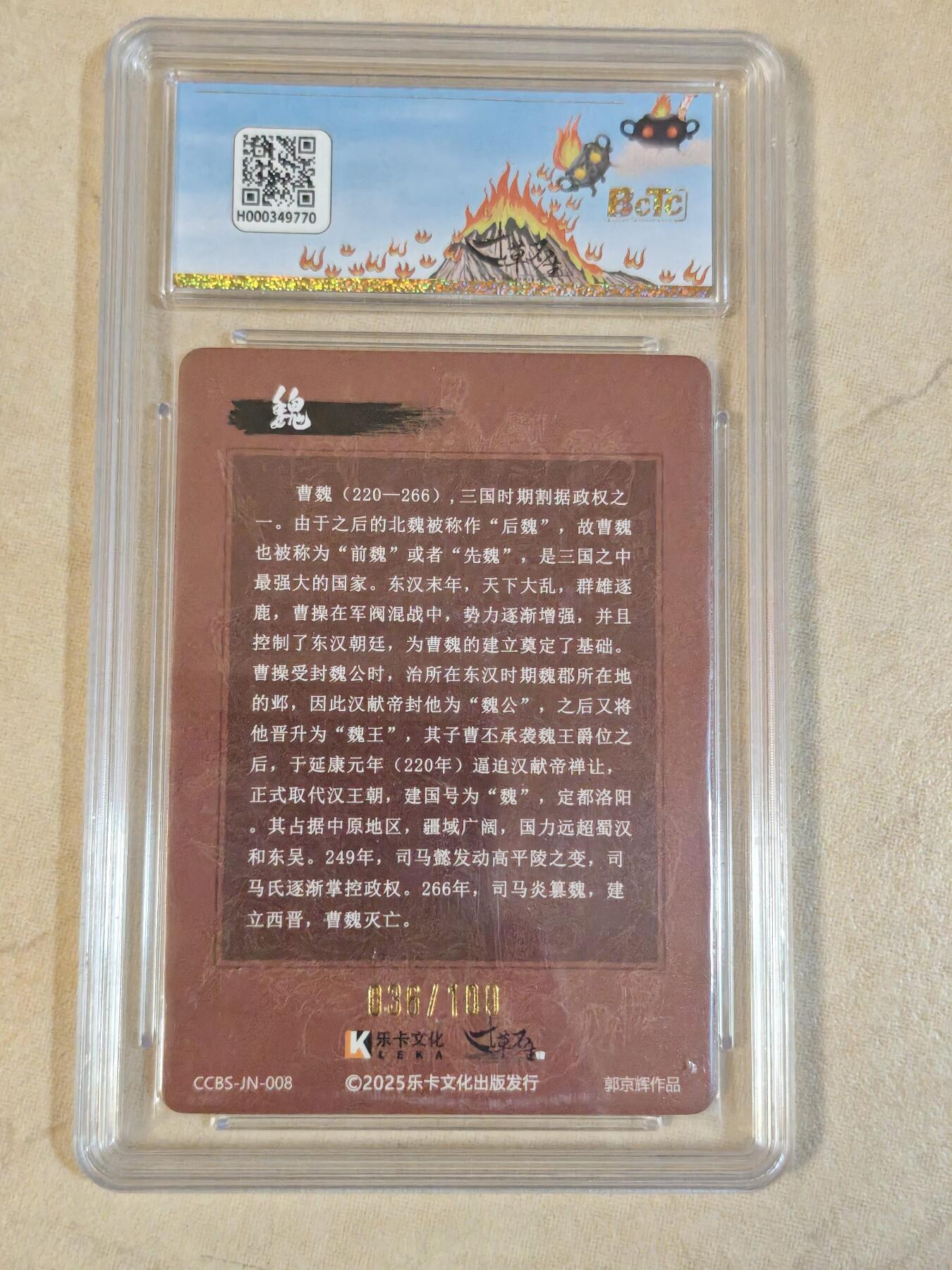 夜之极第三十九期 （2月11日周三晚9点截拍，欢迎竞拍） 保粹&寸草不生 郭京辉 036/100 曹魏 粗闪 9.5分