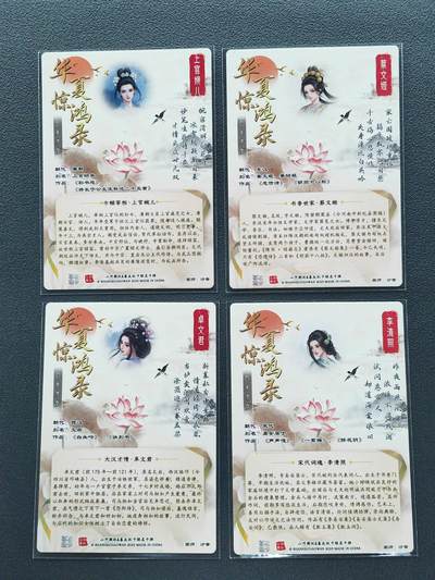 阳大大卡牌拍卖第103期（持续收拍品，周五晚上九点截拍，进群福利早知道） 山河潮玩 华夏惊鸿录之四大才女 粗闪4张