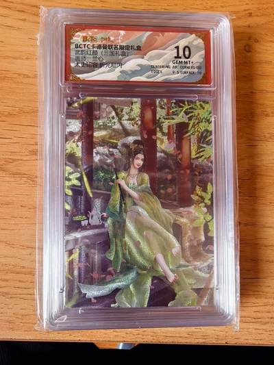 周四第100期阳大大卡牌拍卖第100期（持续收拍品，周六晚上九点截拍，进群福利早知道） - 【10分】卡德曼 武韵红颜 三国演义 兰心 太史昭容  折光粗闪