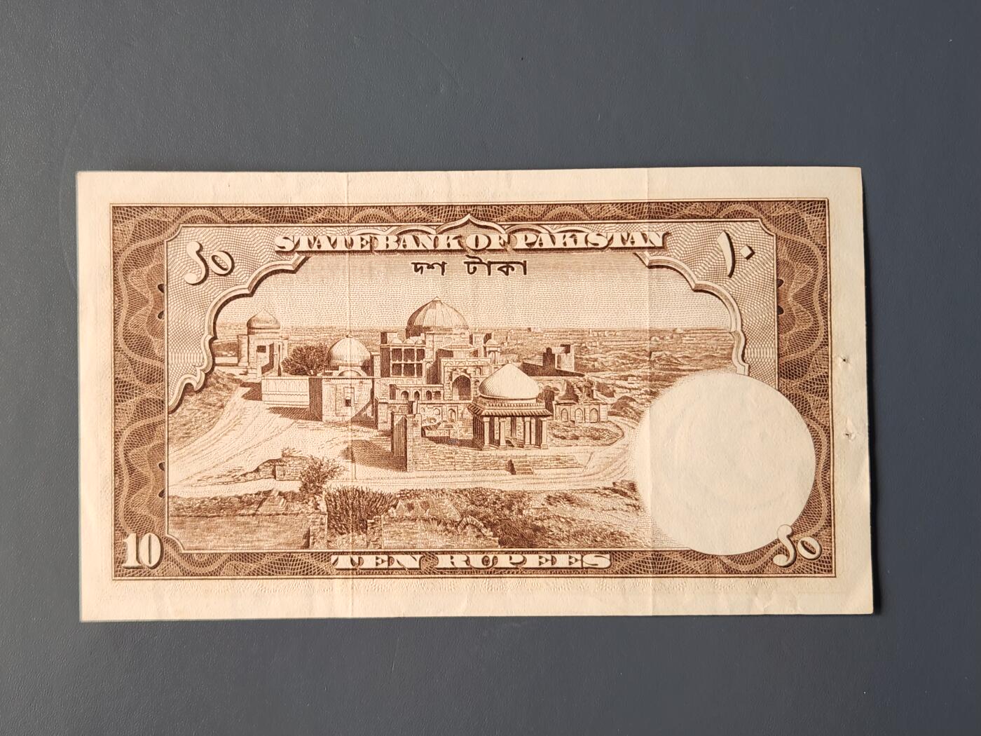 2月10号晚上8点 外国纸币自动截拍第23场 巴基斯坦10元 第一版 稀少原票美品