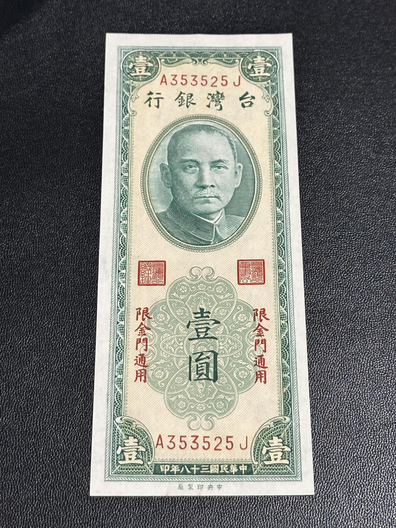 《外钞收藏家》第六百一十期（新年假期场/年后快递恢复正常再发货）（长期征集拍品、欢迎藏友们联系合作） 台湾银行1元 金门通用  全新有个极轻微潮点 尾525