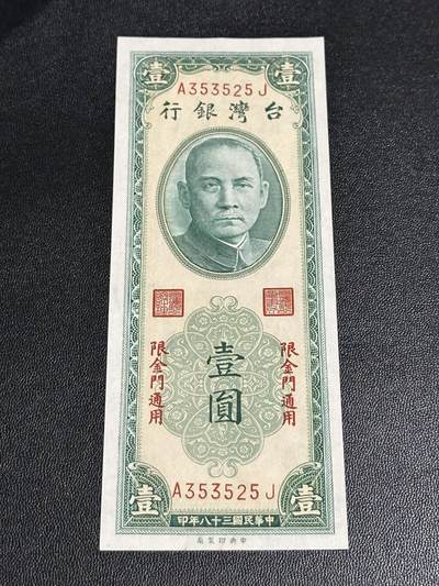 《外钞收藏家》第六百一十期（新年假期场/年后快递恢复正常再发货）（长期征集拍品、欢迎藏友们联系合作） - 台湾银行1元 金门通用  全新有个极轻微潮点 尾525