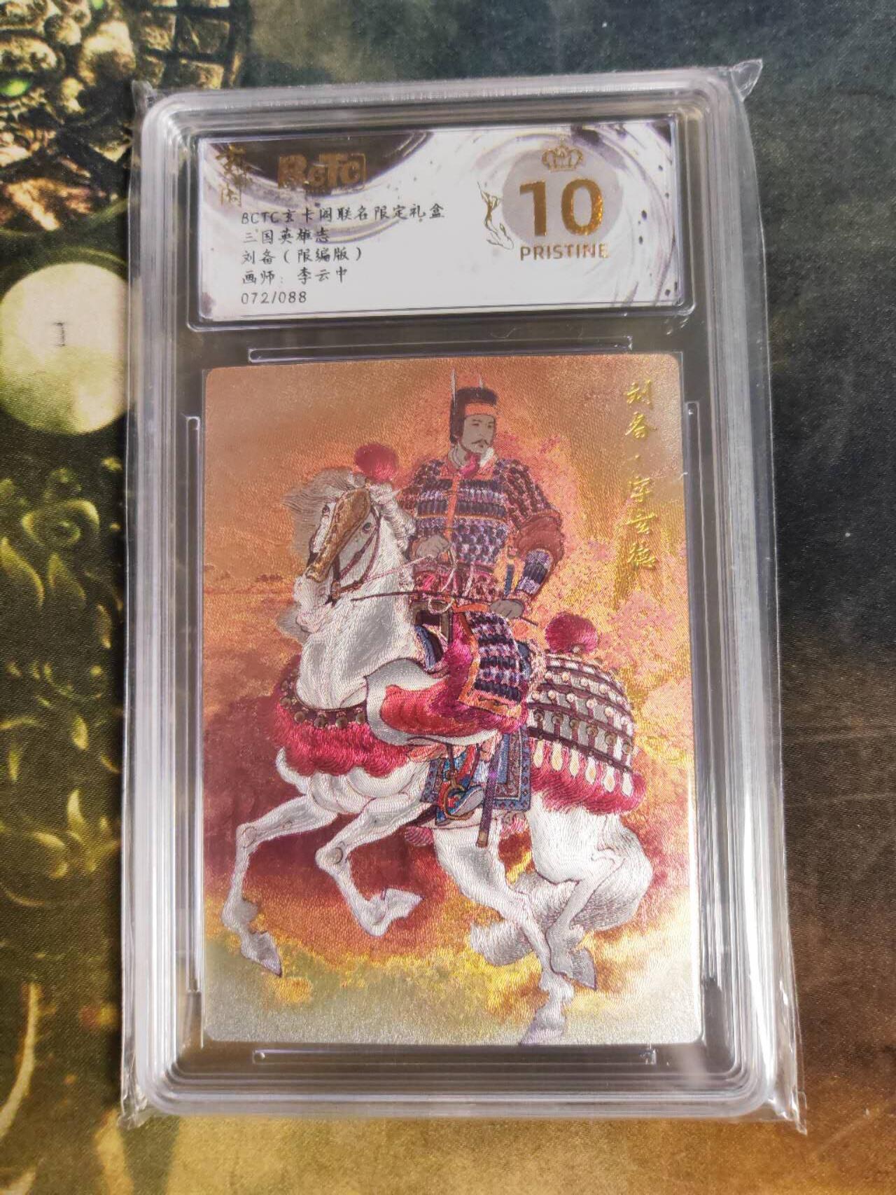 周四第100期阳大大卡牌拍卖第100期（持续收拍品，周六晚上九点截拍，进群福利早知道） 【爆金限编】玄卡阁联名限定礼盒 三国英雄志 李云中 刘备 072/088 