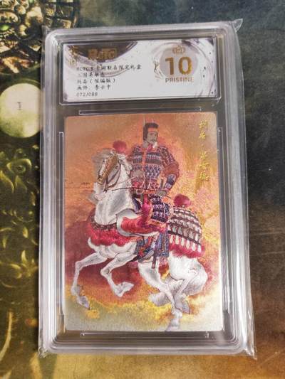 周四第100期阳大大卡牌拍卖第100期（持续收拍品，周六晚上九点截拍，进群福利早知道） - 【爆金限编】玄卡阁联名限定礼盒 三国英雄志 李云中 刘备 072/088 