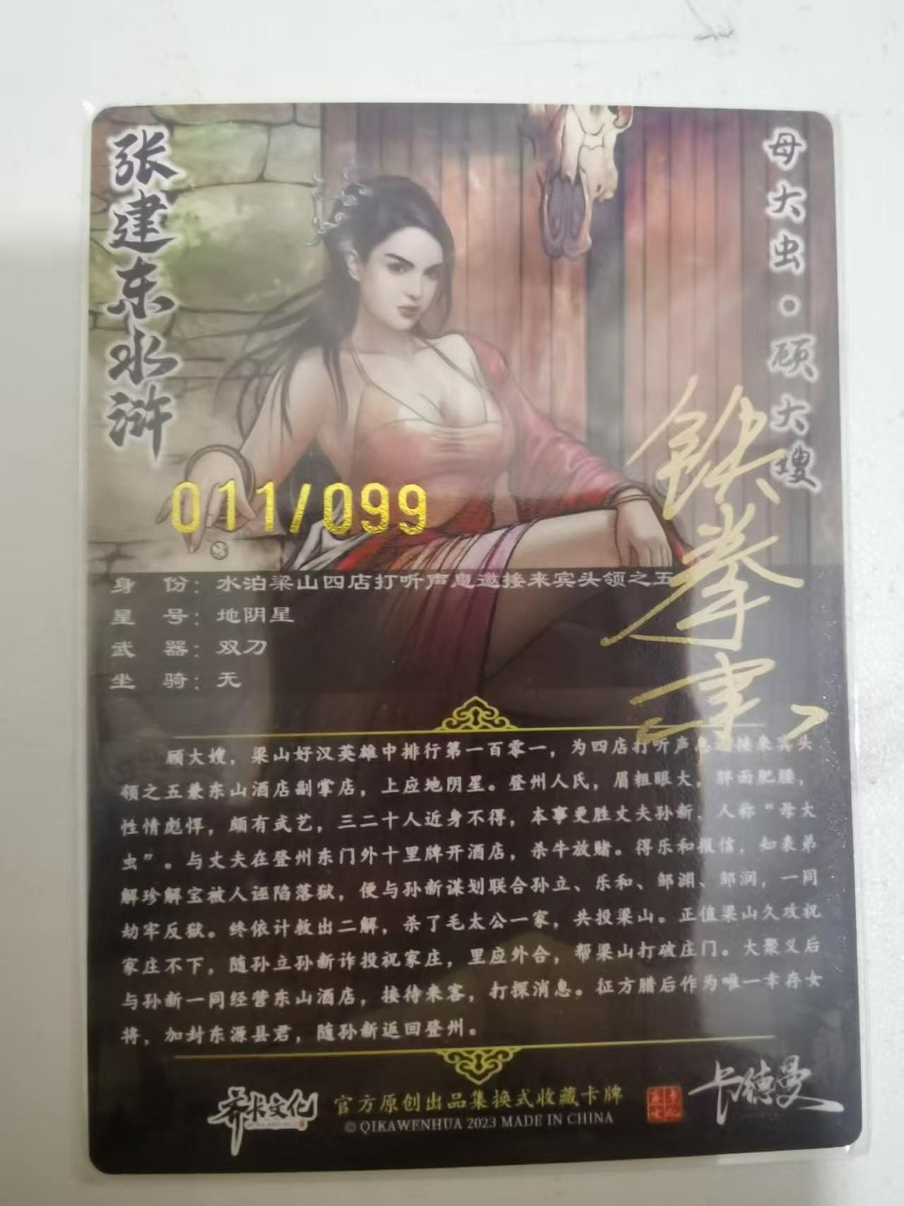 夜之极第三十九期 （2月11日周三晚9点截拍，欢迎竞拍） 【亲签】卡德曼 张建东 11/99 顾大嫂 彩粗