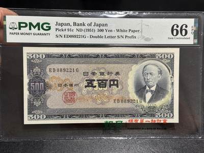 《外钞收藏家》第六百一十期（新年假期场/年后快递恢复正常再发货）（长期征集拍品、欢迎藏友们联系合作） - 1951年日本银行券500元 PMG66 无47