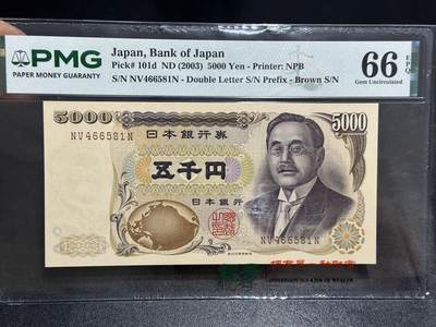 《外钞收藏家》第六百一十期（新年假期场/年后快递恢复正常再发货）（长期征集拍品、欢迎藏友们联系合作） - 2003年日本5000日元 新渡户 PMG66