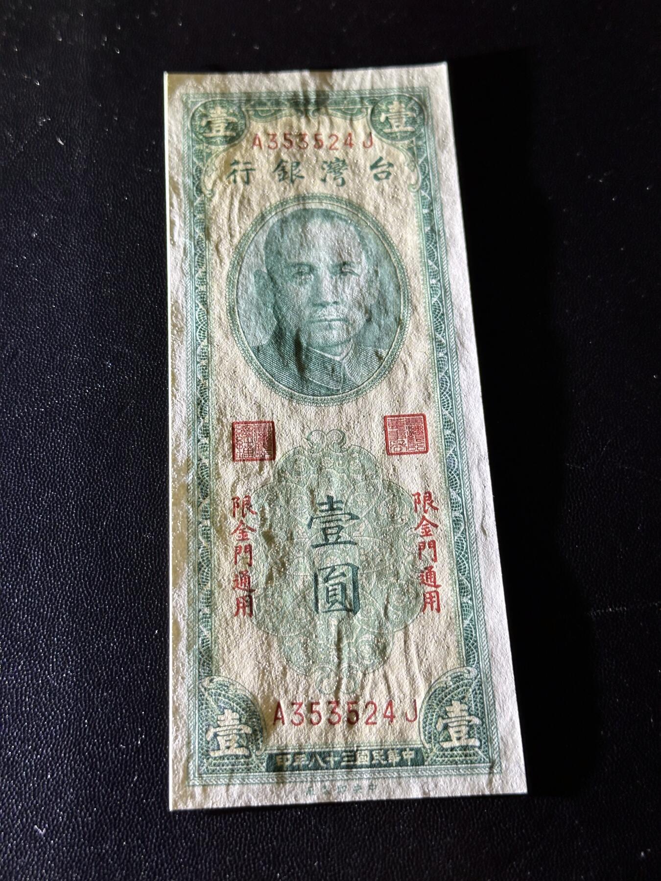 《外钞收藏家》第六百一十期（新年假期场/年后快递恢复正常再发货）（长期征集拍品、欢迎藏友们联系合作） 台湾银行1元 金门通用  全新不绝 尾524