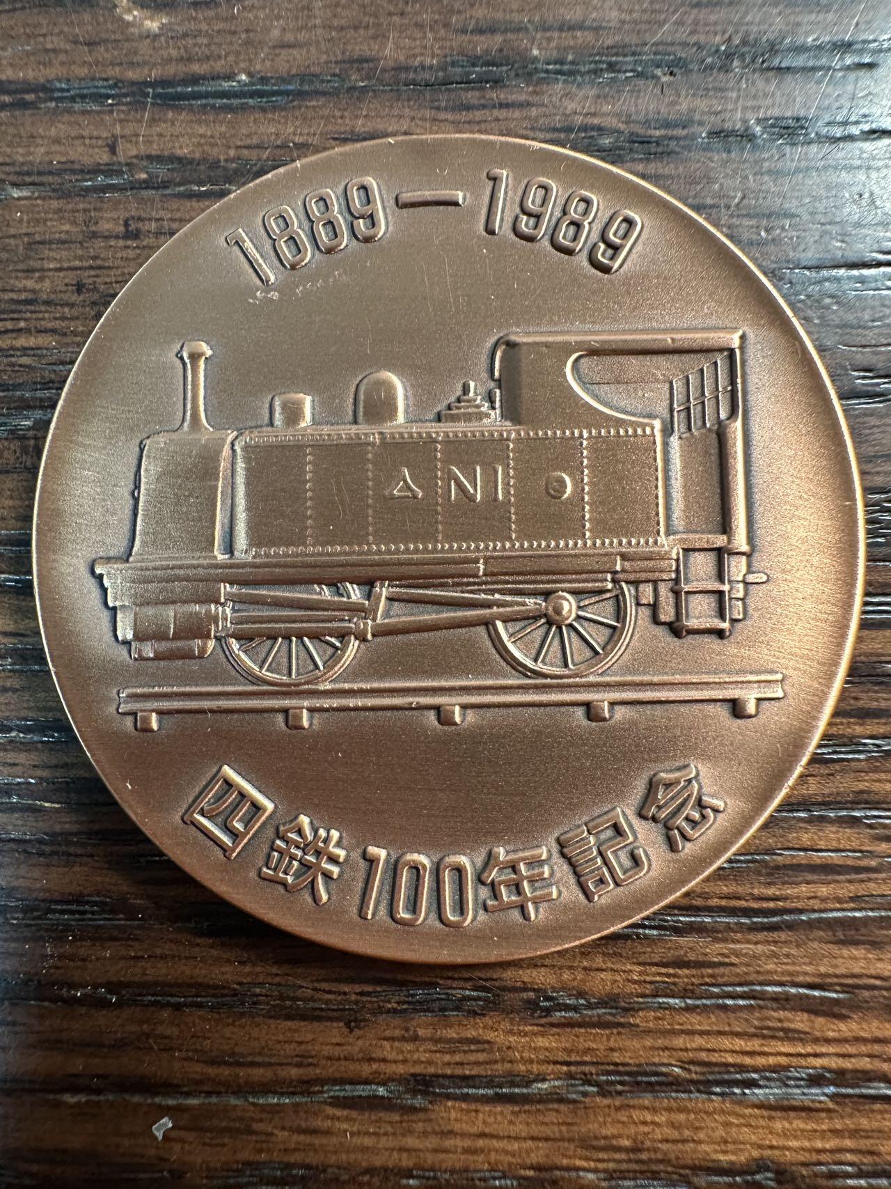 蒂克钱币 -第58场 日本企业章 徽章专场 日本 四国铁路 百年纪念铜章 50mm 67g