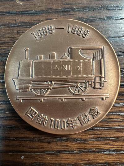 蒂克钱币 -第58场 日本企业章 徽章专场 - 日本 四国铁路 百年纪念铜章 50mm 67g