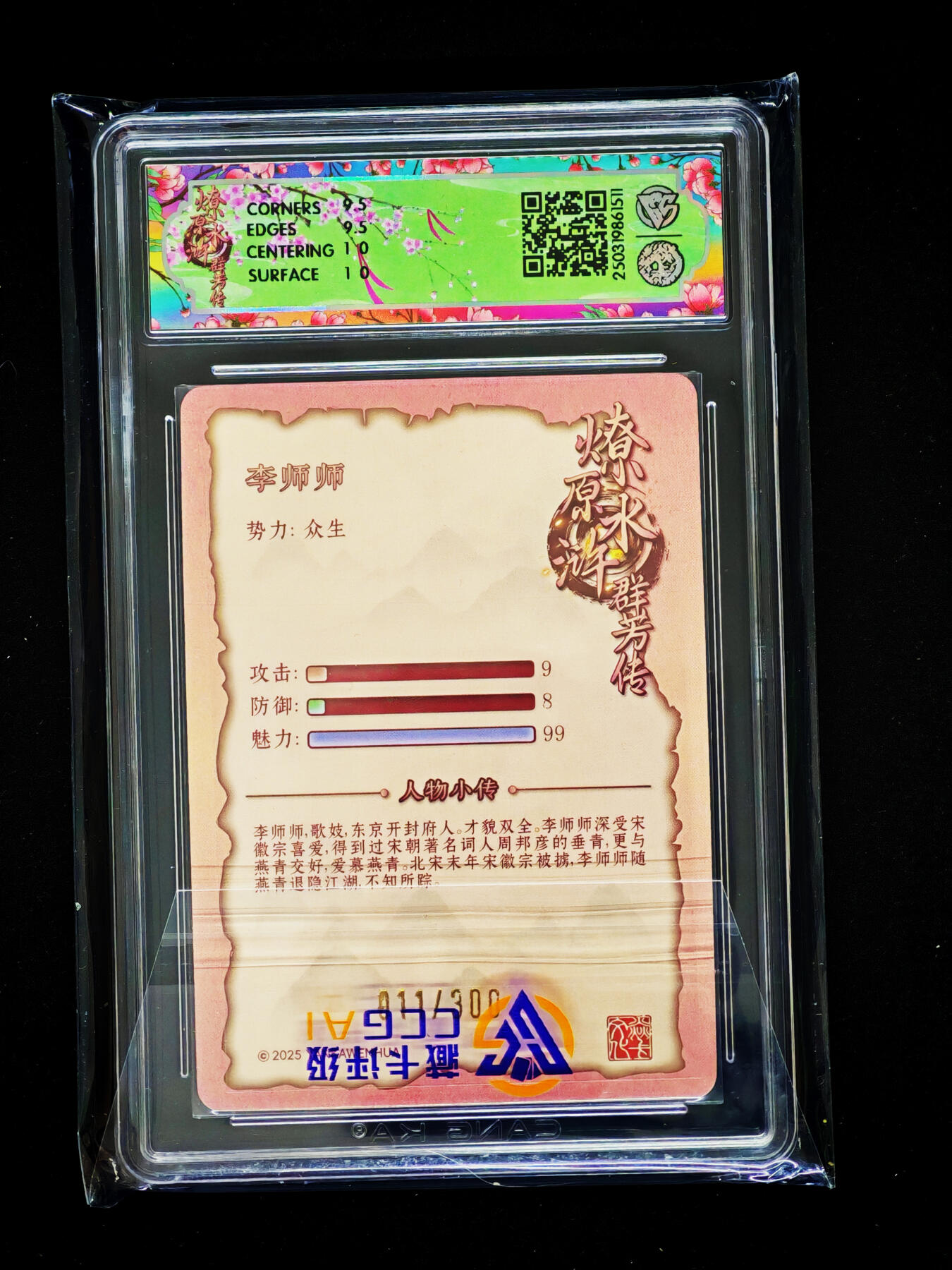 琦卡当当铺～第33期★★好多小漏~马上就结束了快来~支持寄存★★~【9点40结束】扫码加群抽[包邮券]~ 2025焱卡文化 水浒群芳传 李师师 折光  10  011/300