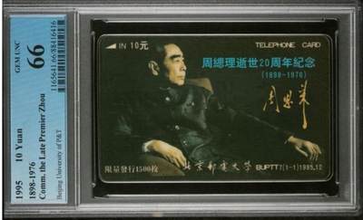 【琪哥网】评级磁卡综合场(128） - 【PCGS66】北邮周总理，该卡好品基本都是66分，发行1500枚