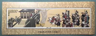 盛世勋华——号角文化勋章邮票专场拍卖第305期 - 中国1998-18 全新小型张 三国演义