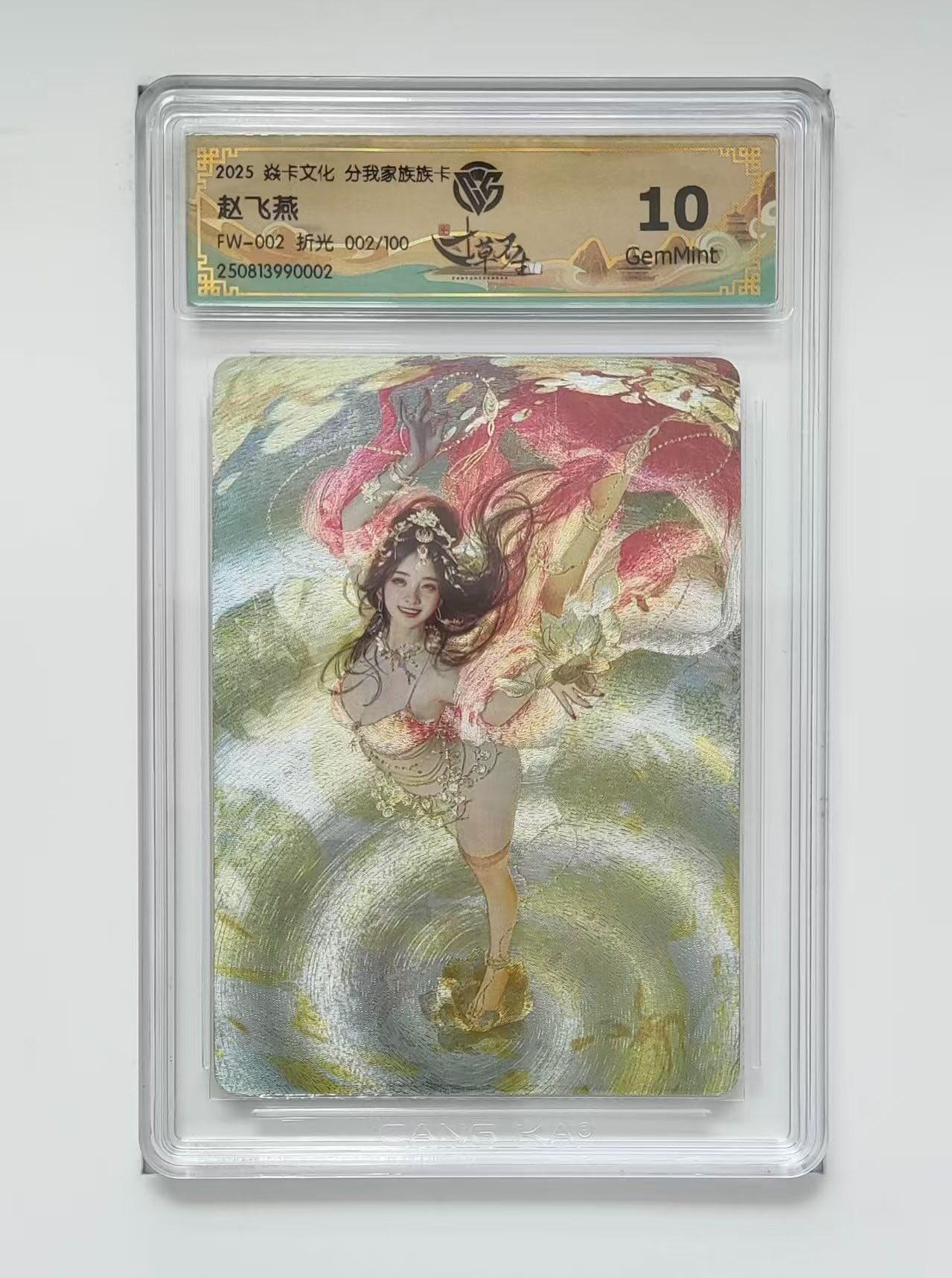 夜之极第三十九期 （2月11日周三晚9点截拍，欢迎竞拍） CCG&焱卡 赵飞燕 002/100 粗闪 10g