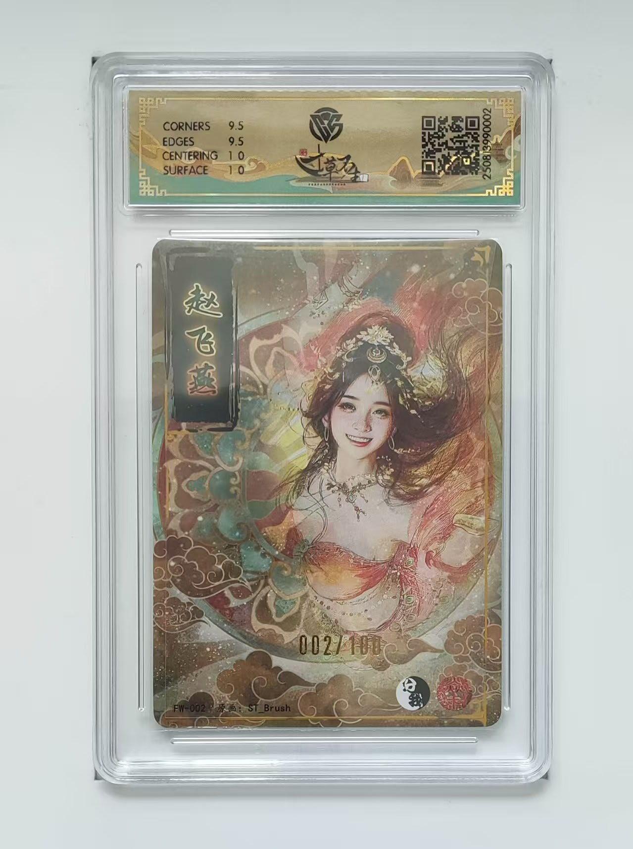 夜之极第三十九期 （2月11日周三晚9点截拍，欢迎竞拍） CCG&焱卡 赵飞燕 002/100 粗闪 10g