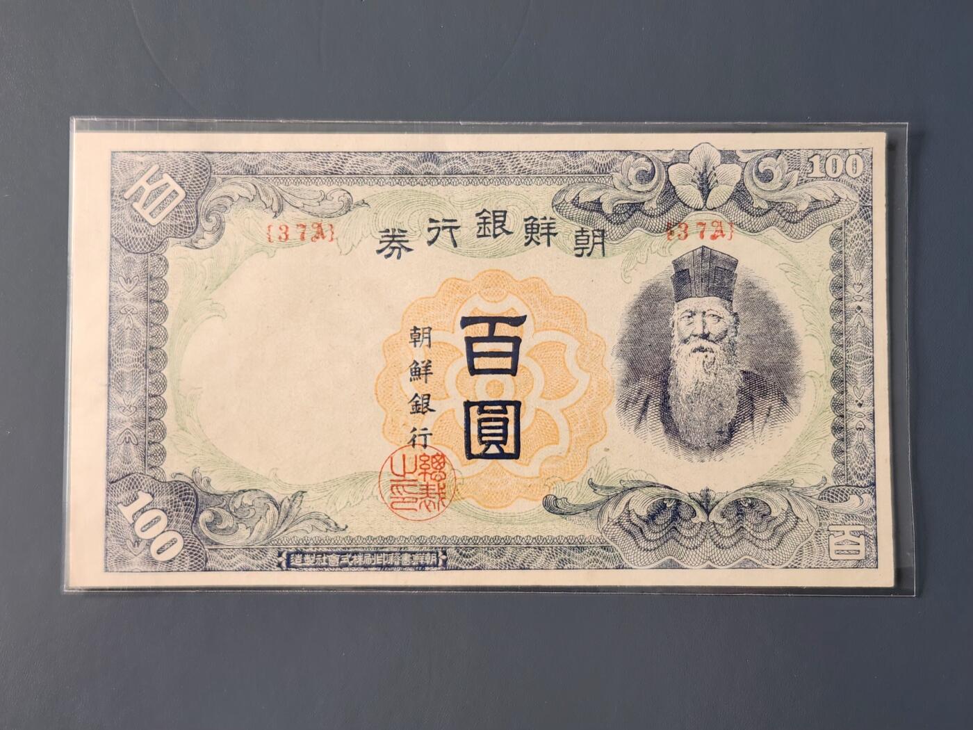 2月10号晚上8点 外国纸币自动截拍第23场 朝鲜银行末版100元 几乎全新