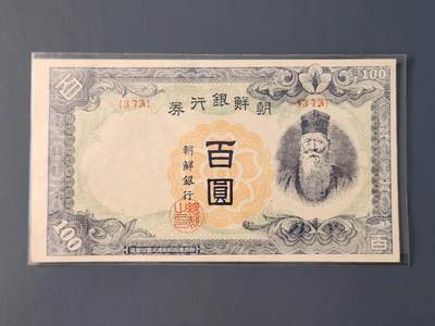 2月10号晚上8点 外国纸币自动截拍第23场 - 朝鲜银行末版100元 几乎全新