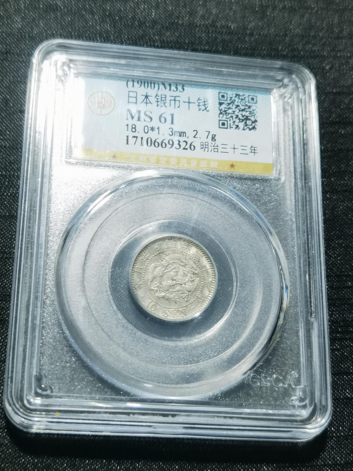 天下钱庄专场欢迎参拍 日本龙十钱银币