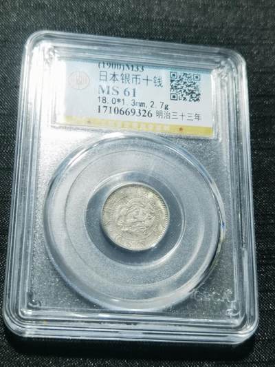 天下钱庄专场欢迎参拍 - 日本龙十钱银币