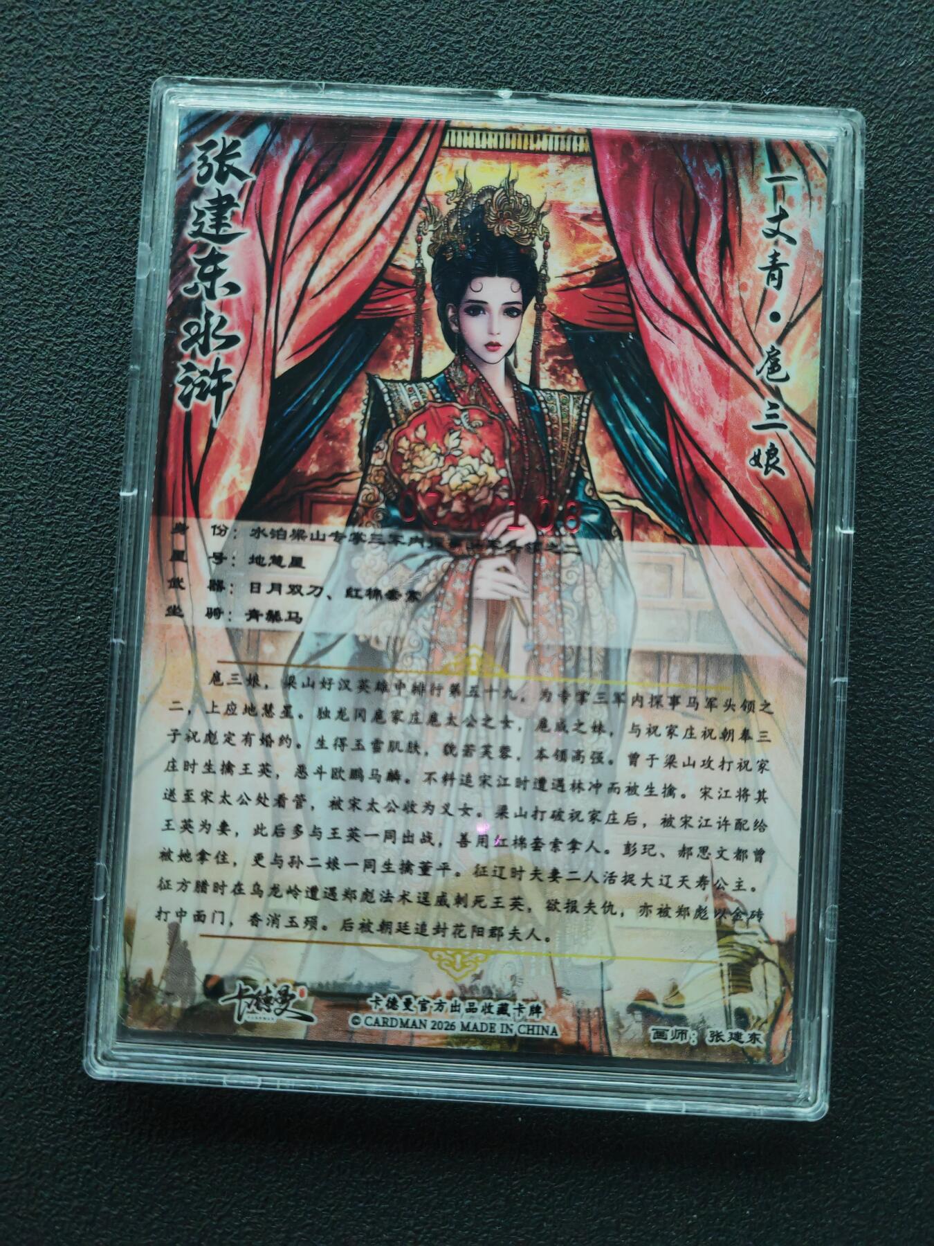 周四第100期阳大大卡牌拍卖第100期（持续收拍品，周六晚上九点截拍，进群福利早知道） 【亲签红编】卡德曼 张建东水浒 扈三娘 限编073/108 折光粗闪