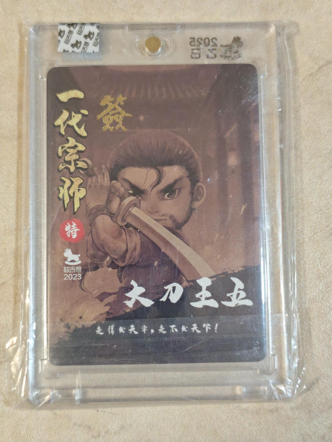 夜之极第三十九期 （2月11日周三晚9点截拍，欢迎竞拍） 【亲签】超吉梦 七侠五义 叶家宝 大刀王五 粗闪