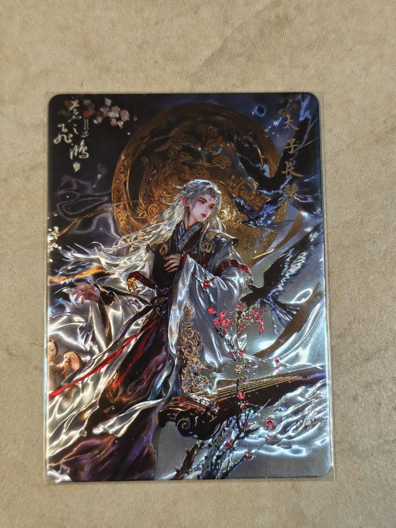 夜之极第三十九期 （2月11日周三晚9点截拍，欢迎竞拍） 百里 山海经 苍之飞鸿 太子长琴 光刻