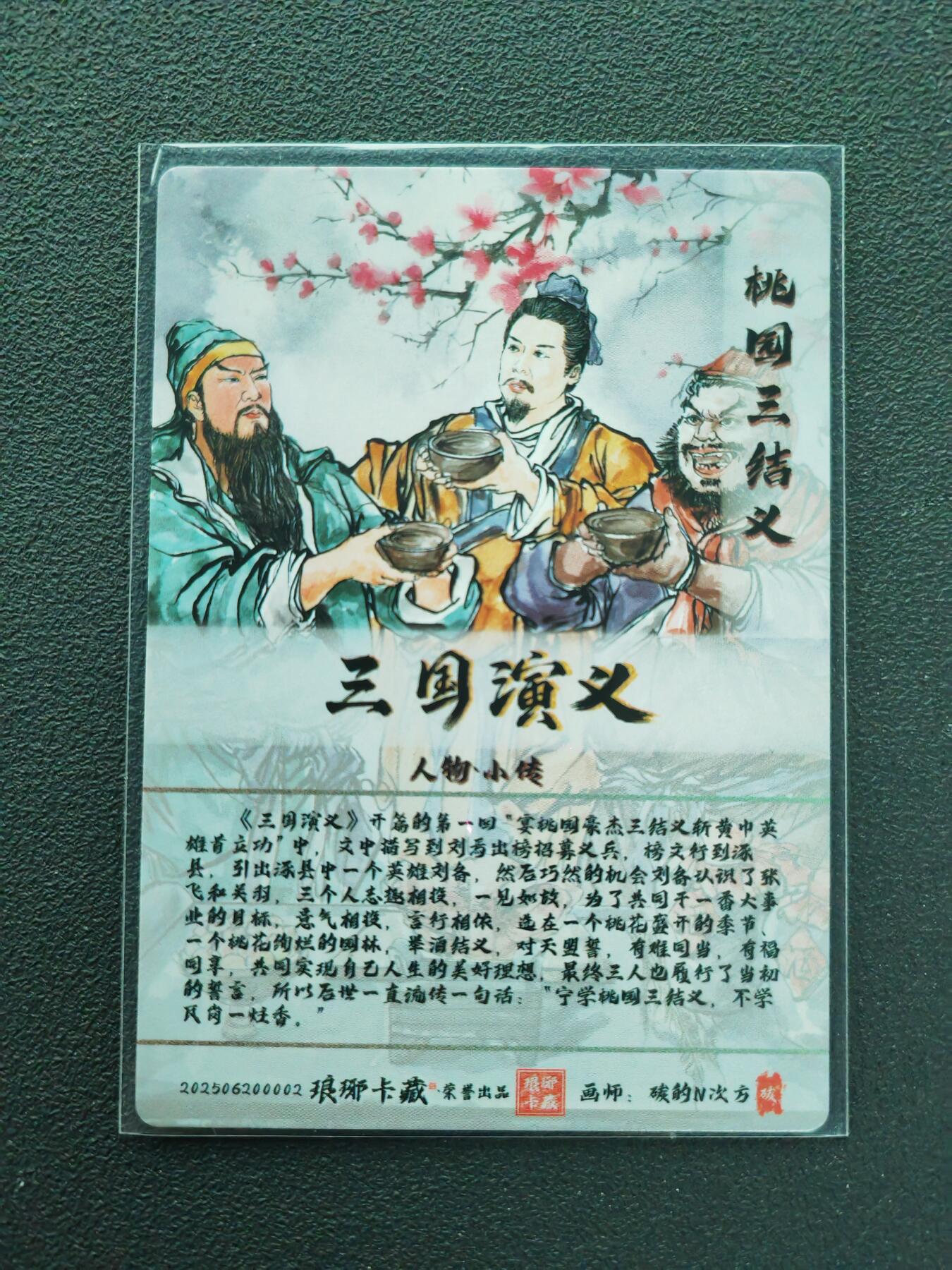 周四第100期阳大大卡牌拍卖第100期（持续收拍品，周六晚上九点截拍，进群福利早知道） 【光刻】琅琊卡藏 三国演义  碳的N次方 桃园三结义