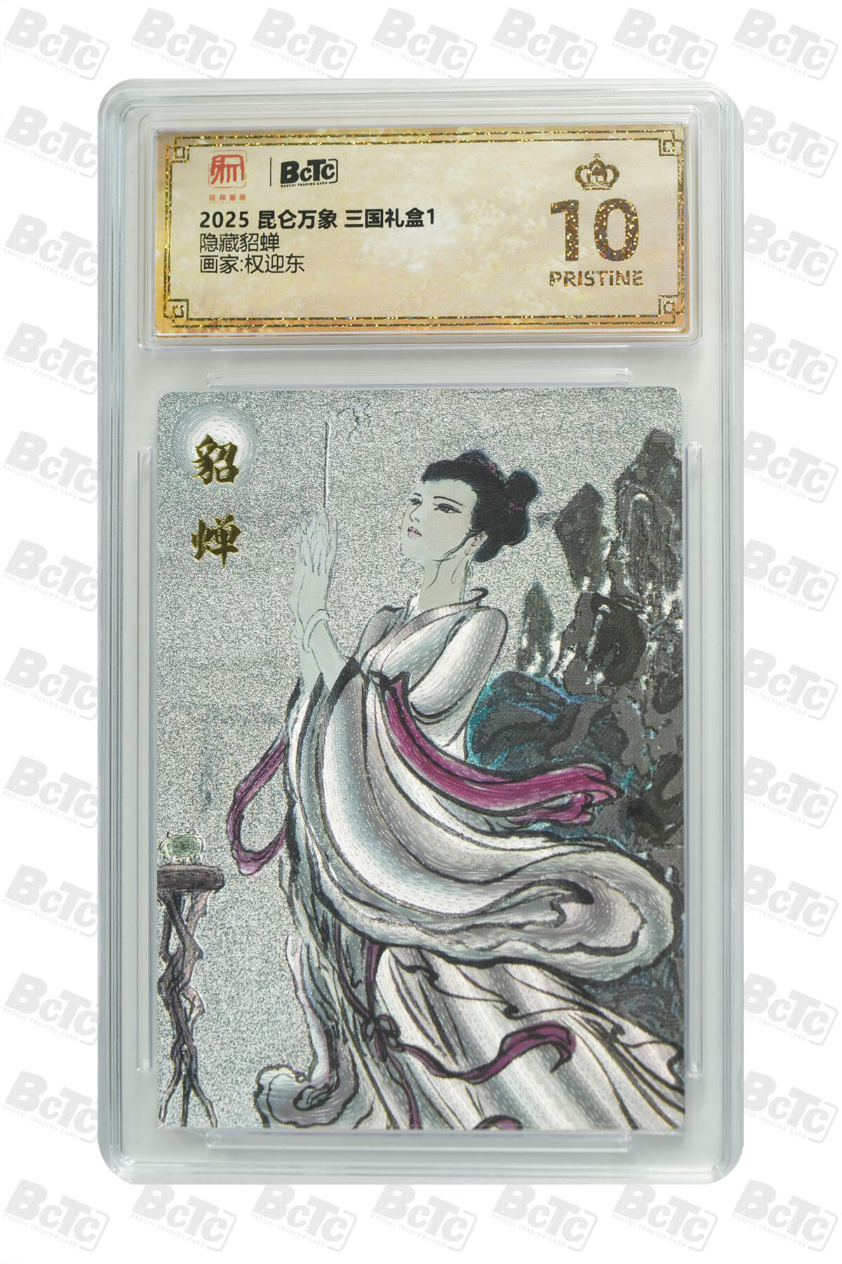 月落卡牌之特卡第7期—新年跨年专场（祝大家新年快乐，恭喜发财！） 权迎东三国   隐藏貂蝉  十星满分粗闪评级卡