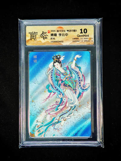 琦卡当当铺～第33期★★好多小漏~马上就结束了快来~支持寄存★★~【9点40结束】扫码加群抽[包邮券]~ - 焱卡 神话中国 嫦娥 李云中 折光 10GEMMINT