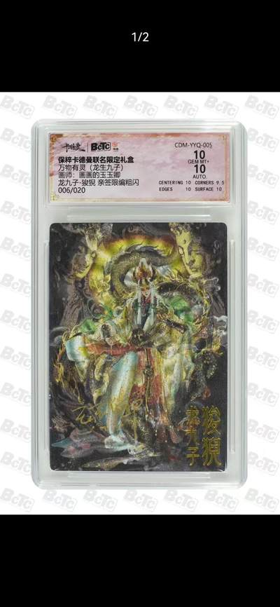 夜之极第三十九期 （2月11日周三晚9点截拍，欢迎竞拍） - 【亲签】保粹&卡德曼 万物有灵 玉玉卿 06/20 狻猊 粗闪 10分