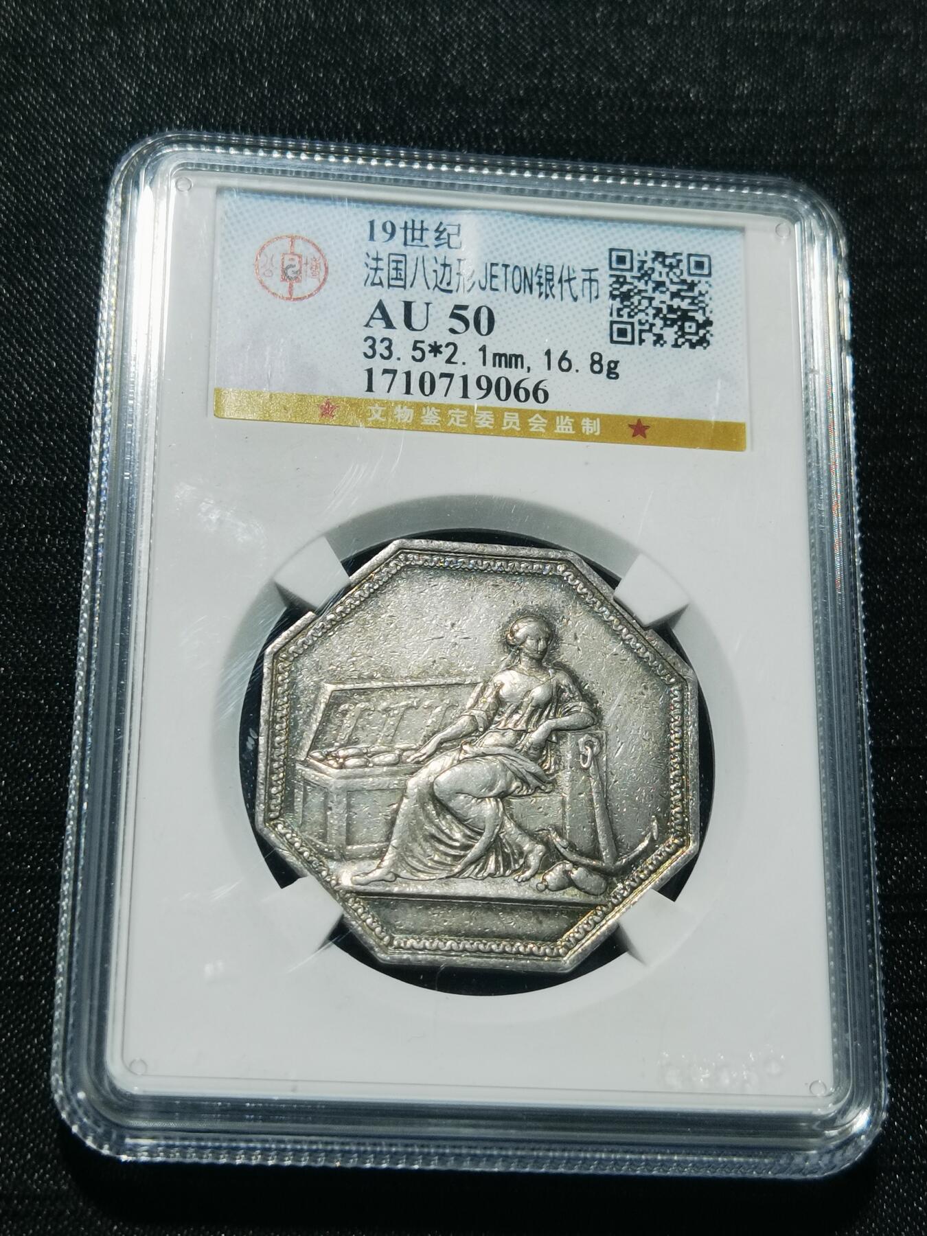 天下钱庄专场欢迎参拍 19世纪法国八角银代币