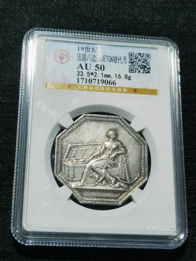 天下钱庄专场欢迎参拍 - 19世纪法国八角银代币