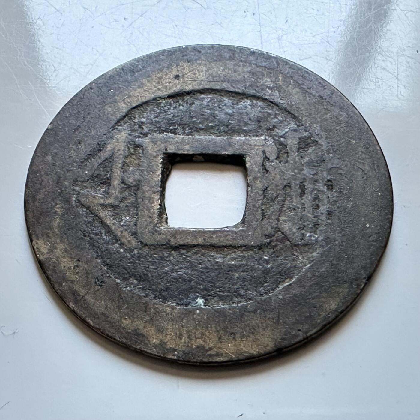 🌹外币初藏🌹🐯2026年第19场 快递已停，正月十五后再发 康熙通宝 背浙