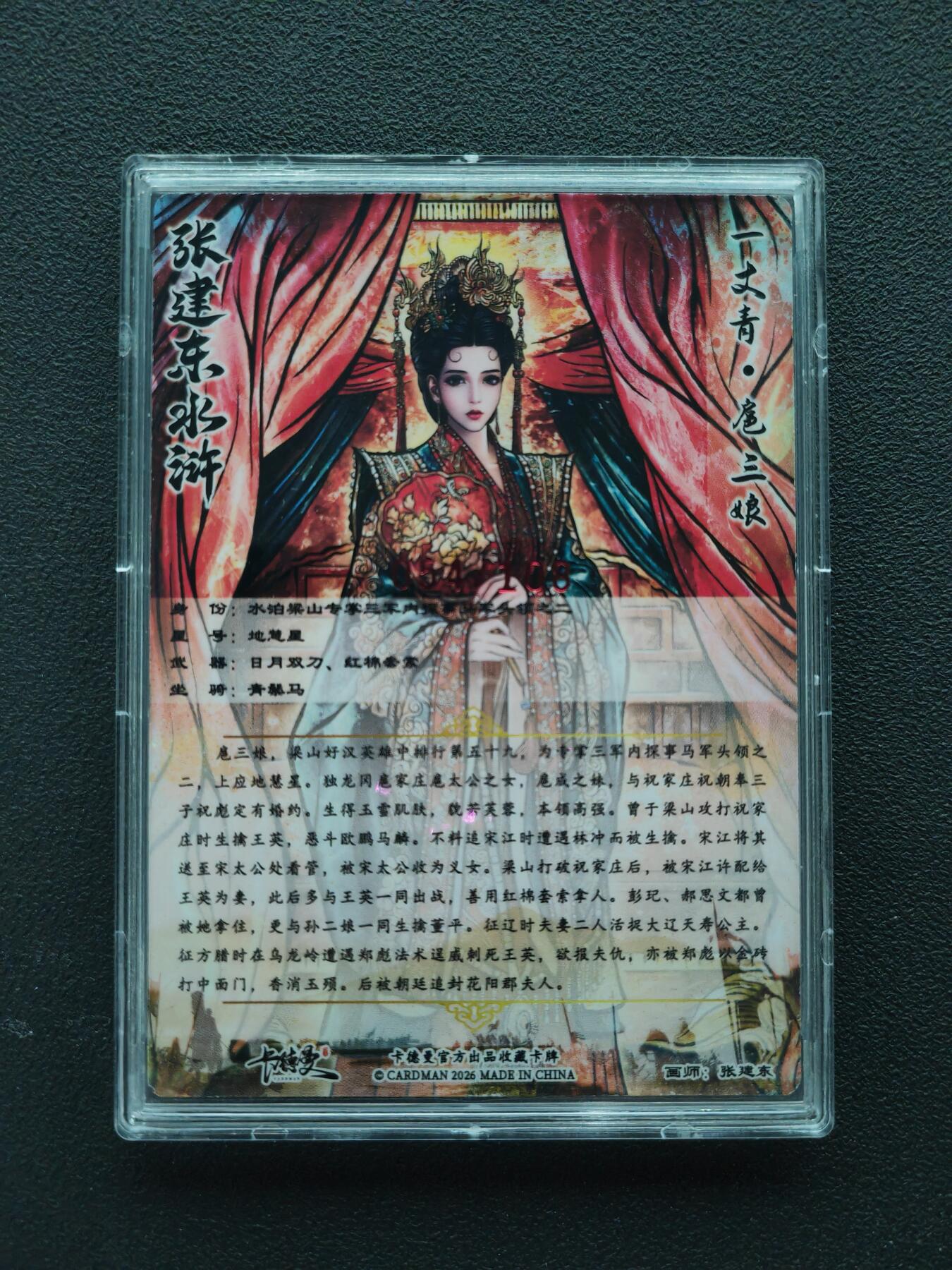 周四第100期阳大大卡牌拍卖第100期（持续收拍品，周六晚上九点截拍，进群福利早知道） 【亲签红编】卡德曼 张建东水浒 扈三娘 限编054/108 折光粗闪