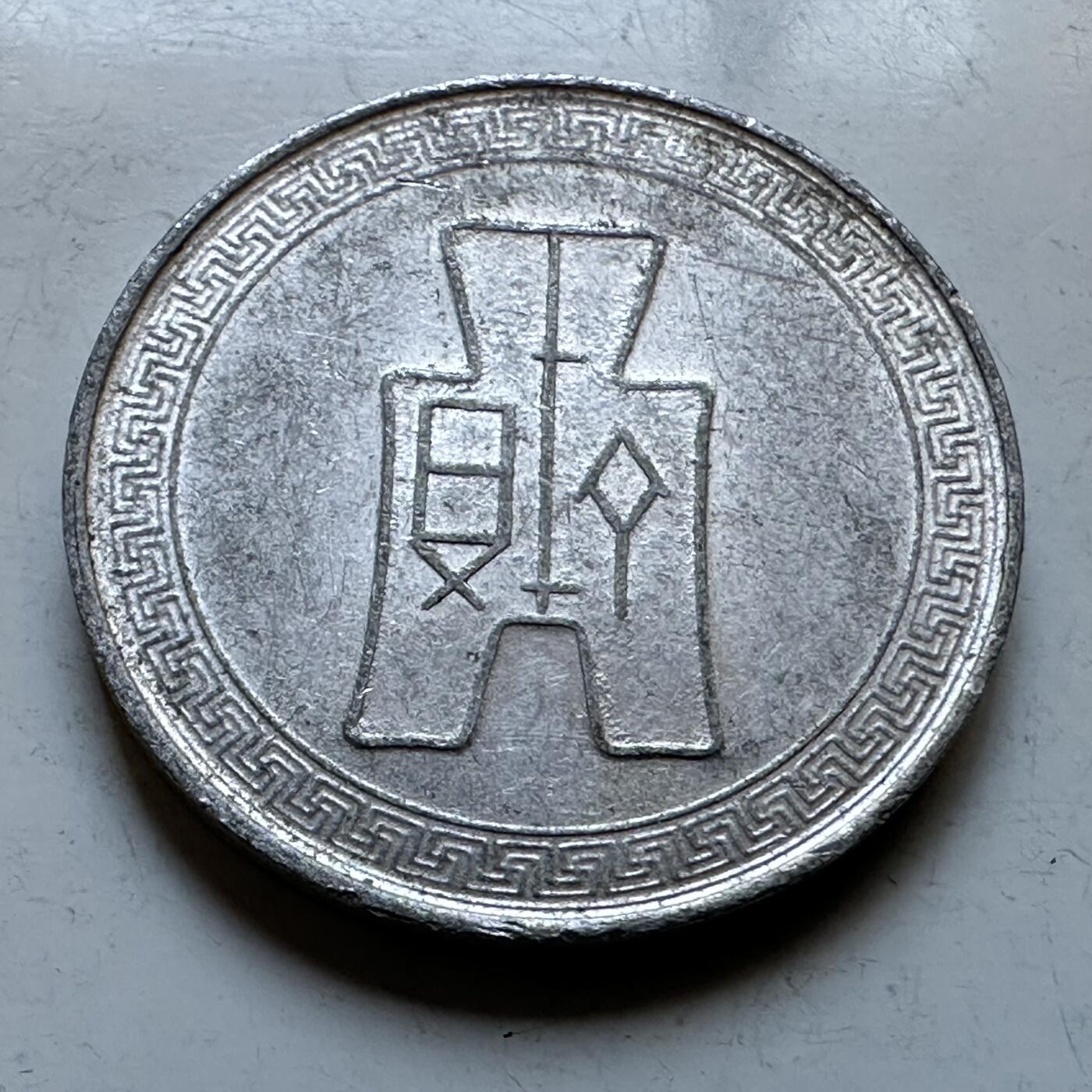 🌹外币初藏🌹🐯2026年第19场 快递已停，正月十五后再发 民国29年五分 c