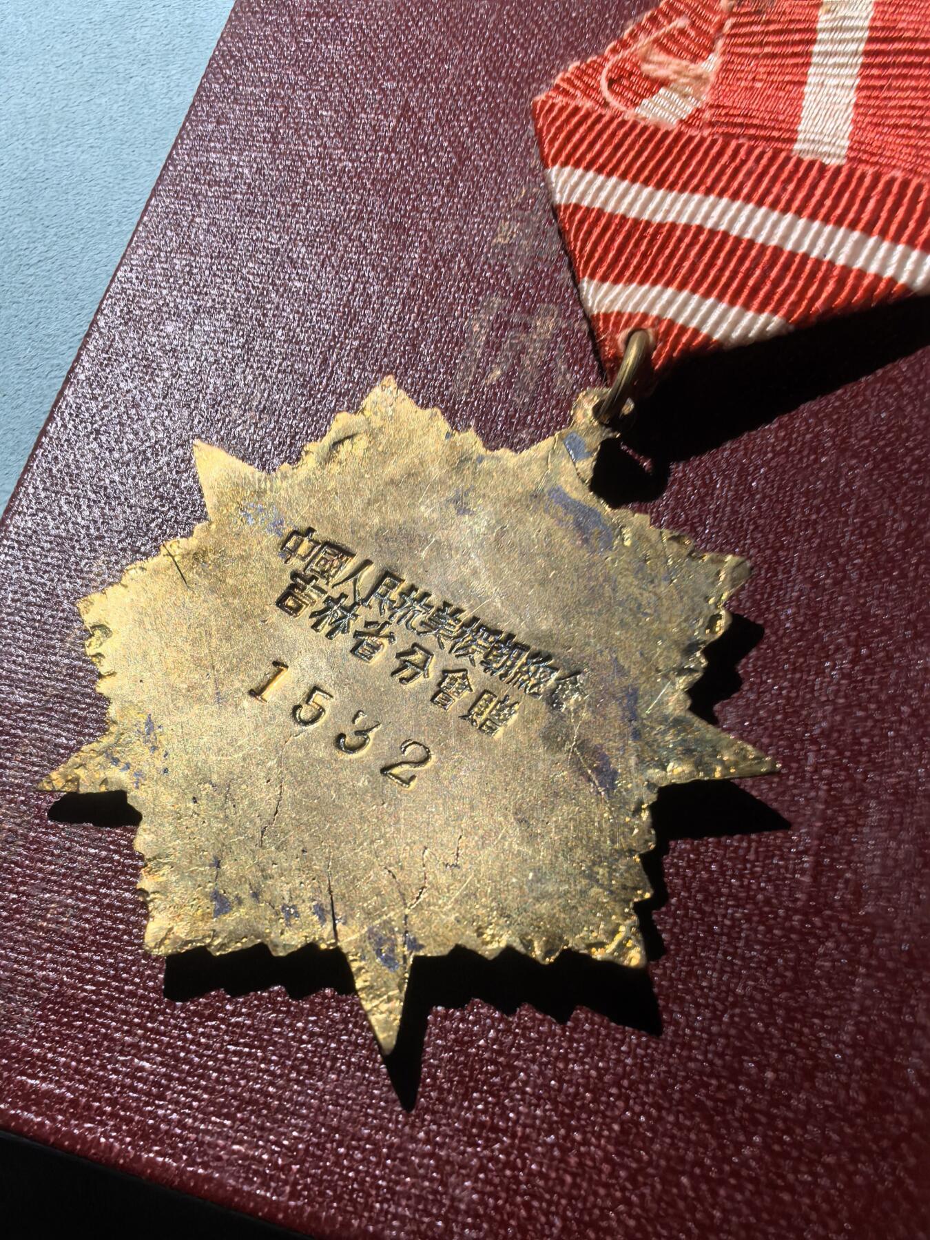 盛世勋华——号角文化勋章邮票专场拍卖第305期 抗美援朝总会吉林省分会模范休养员奖章 原盒极为少见 带编号