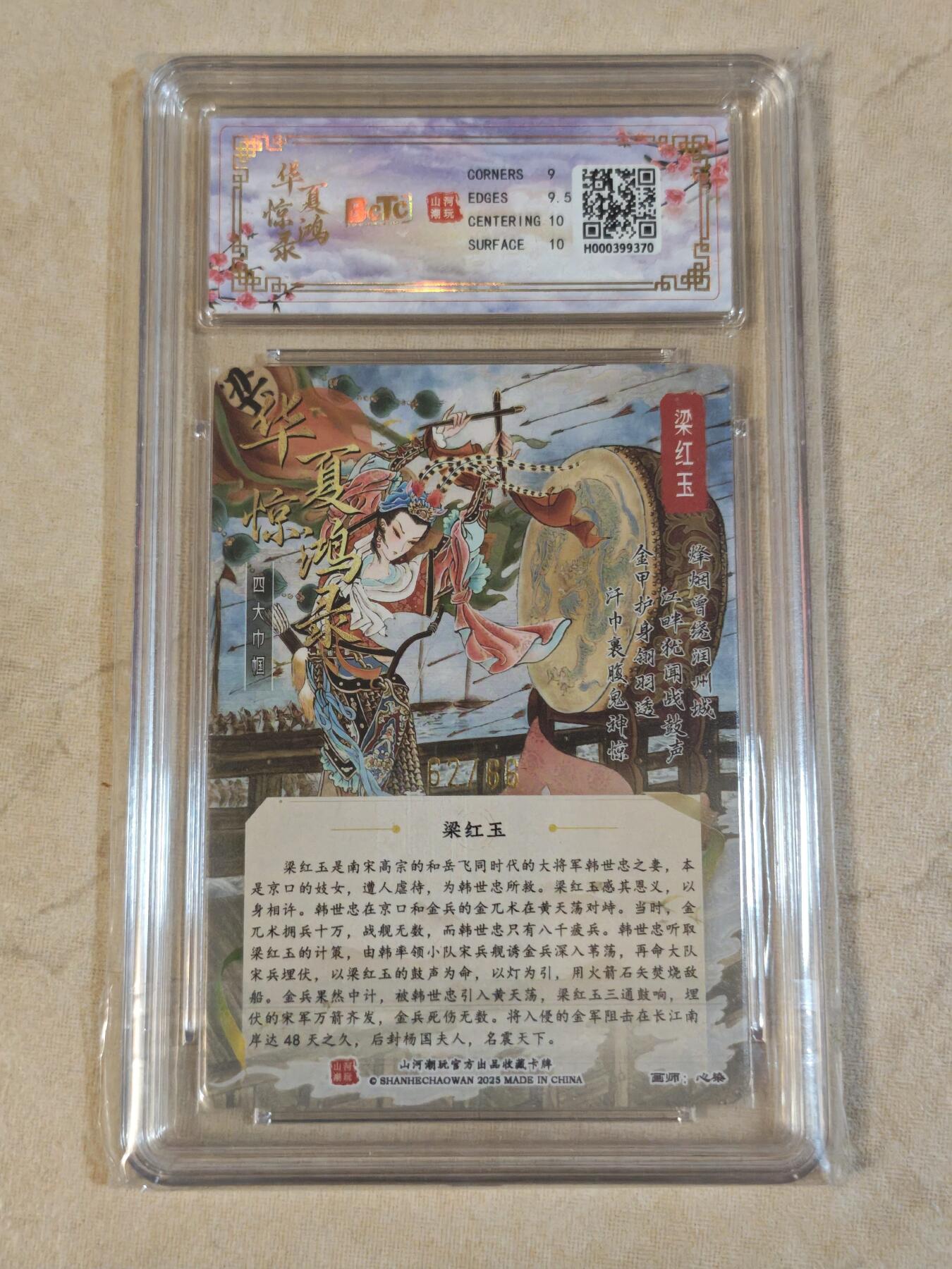 夜之极第三十九期 （2月11日周三晚9点截拍，欢迎竞拍） 【亲签】保粹&山河潮玩 华夏惊鸿录 心染 62/66 梁红玉 粗闪 9.5g