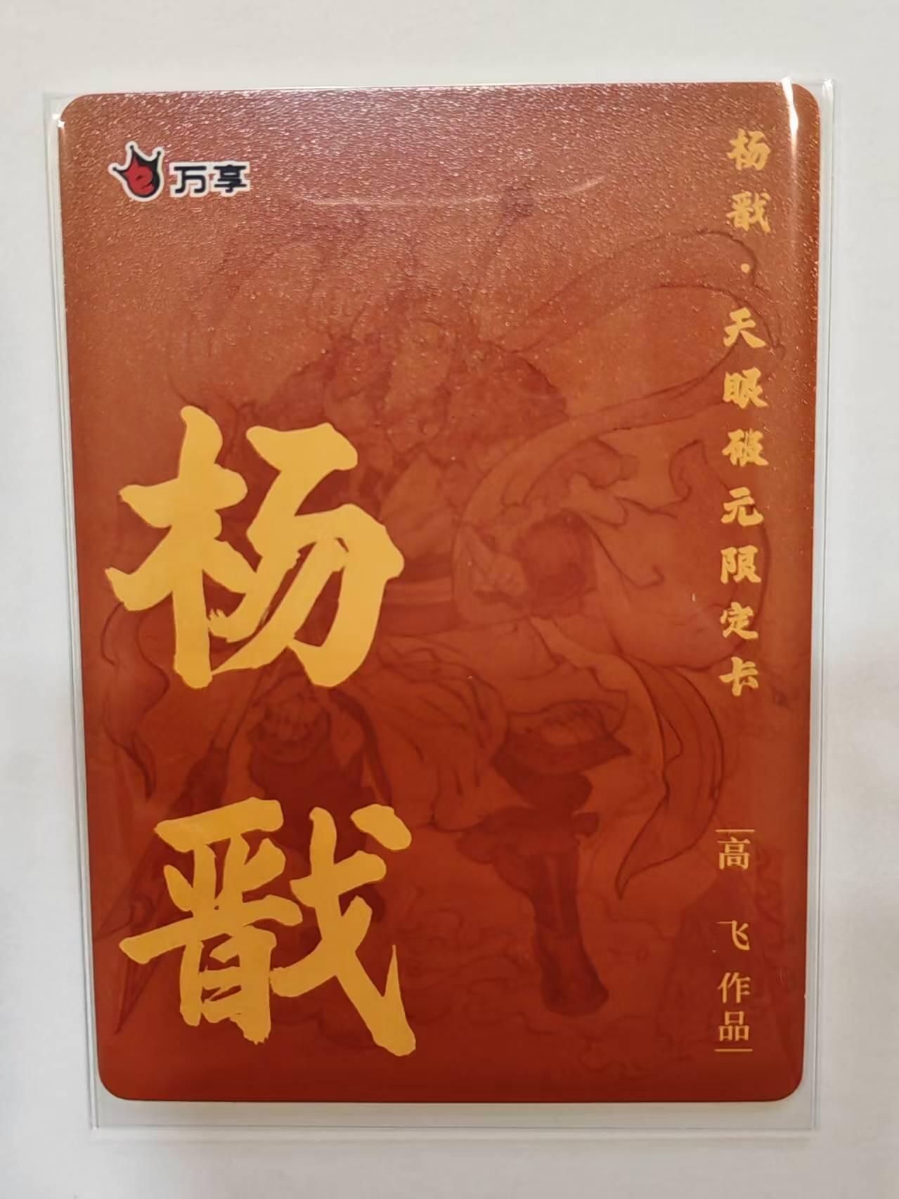言遇卡牌【新春贺岁场2026.2.22晚22：00截拍】新人闲置欢迎捡漏 杨戬 高飞 杨戬-天眼破元 折光 限定卡