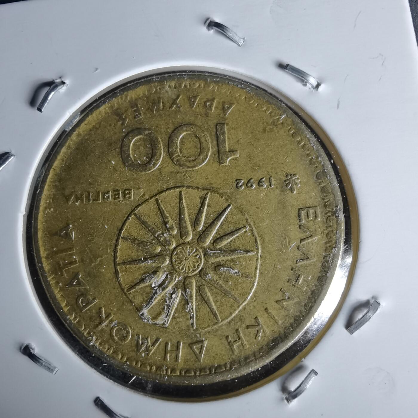 沼泽如烟--第991场 希腊1992年100德拉克马