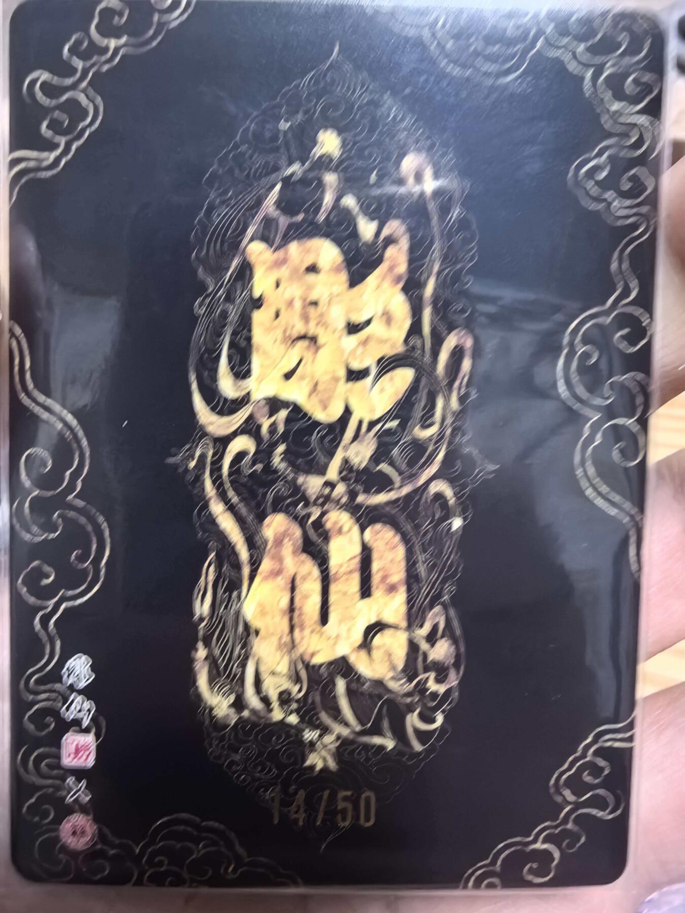 夜之极第三十九期 （2月11日周三晚9点截拍，欢迎竞拍） 炎卡 问道东方 彫仙 手绘典藏卡 14/50 娇娜 折光粗闪