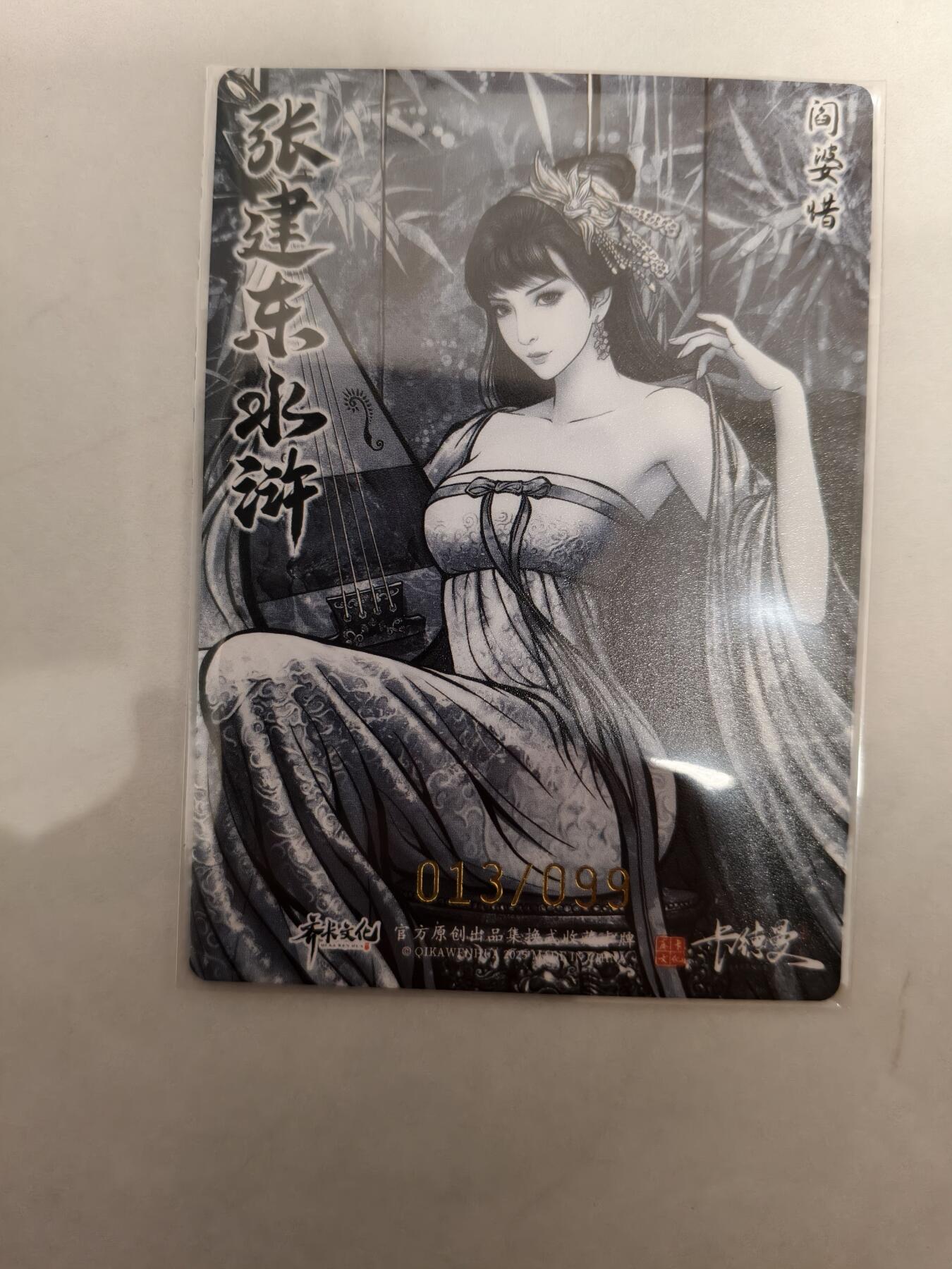 夜之极第三十九期 （2月11日周三晚9点截拍，欢迎竞拍） 卡德曼 张建东水浒盲盒 第二弹 特卡 阎婆惜 13/99 墨粗