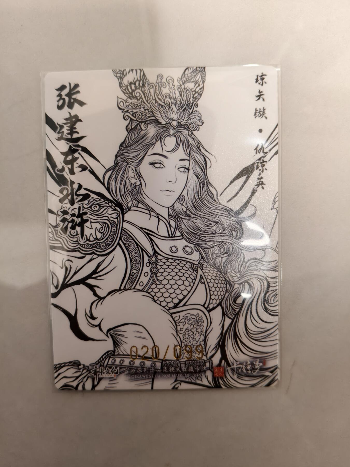 夜之极第三十九期 （2月11日周三晚9点截拍，欢迎竞拍） 卡德曼 张建东水浒盲盒 第二弹 特卡 仇琼英 20/99 线粗