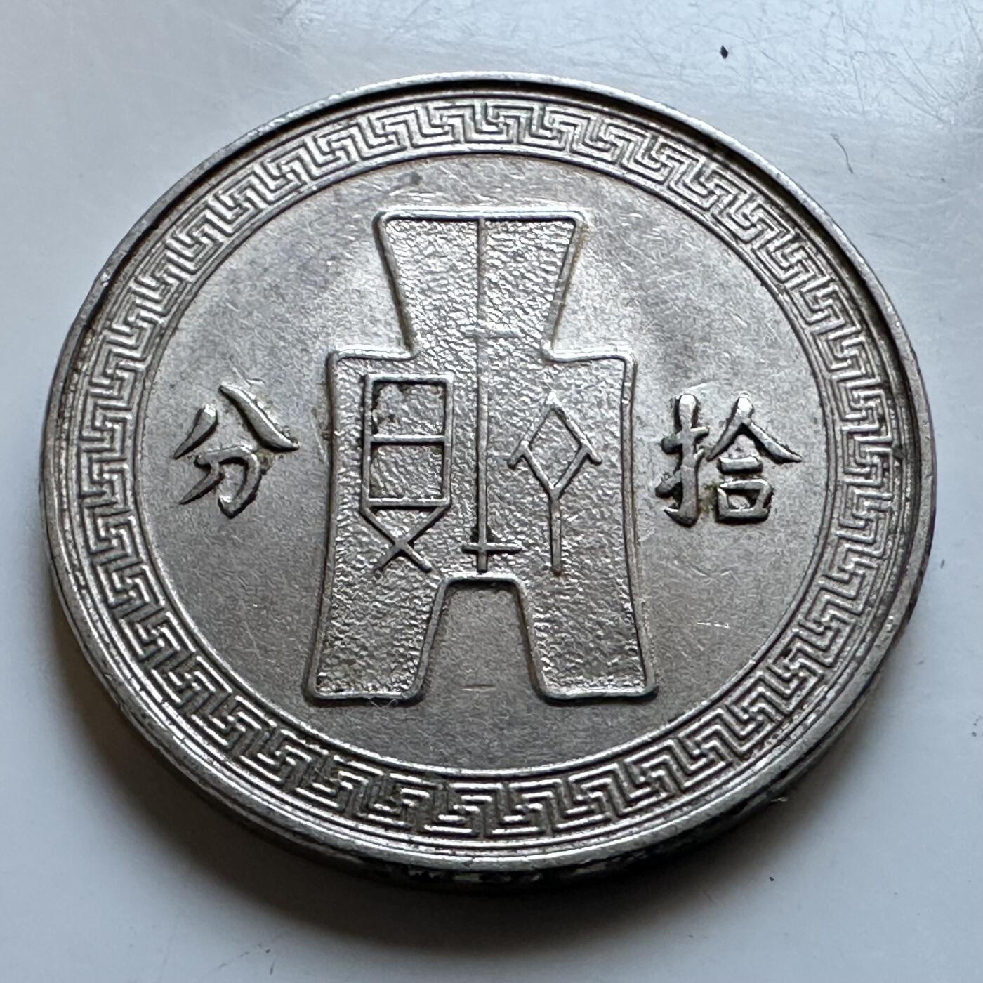 🌹外币初藏🌹🐯2026年第19场 快递已停，正月十五后再发 民国25年十分