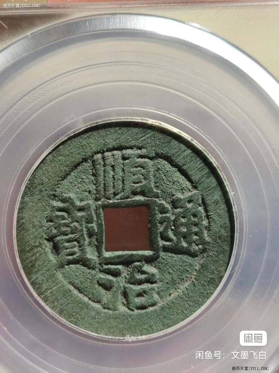 顺当通宝背上河GB82