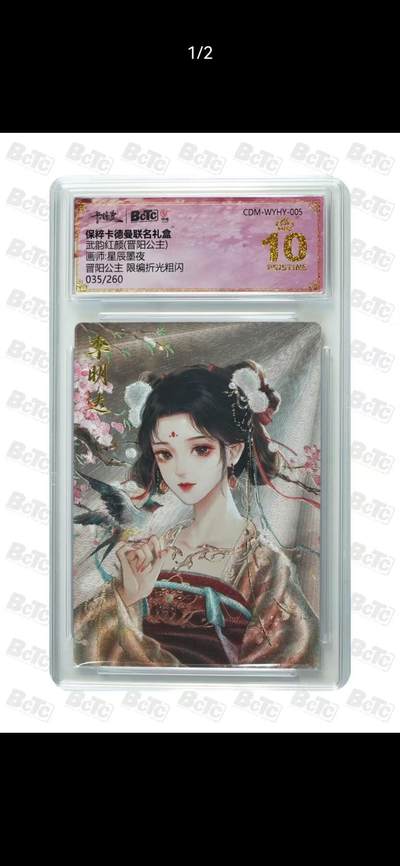 夜之极第三十九期 （2月11日周三晚9点截拍，欢迎竞拍） - 保粹&卡德曼 武韵红颜 星辰墨夜 035/260 晋阳公主  粗闪 爆金