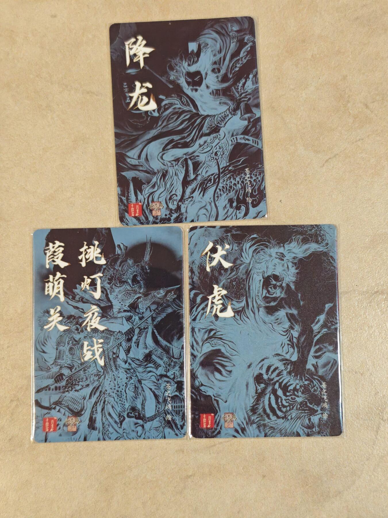 夜之极第三十九期 （2月11日周三晚9点截拍，欢迎竞拍） 百里 苍之飞鸿 葭萌关+降龙+伏虎 光刻