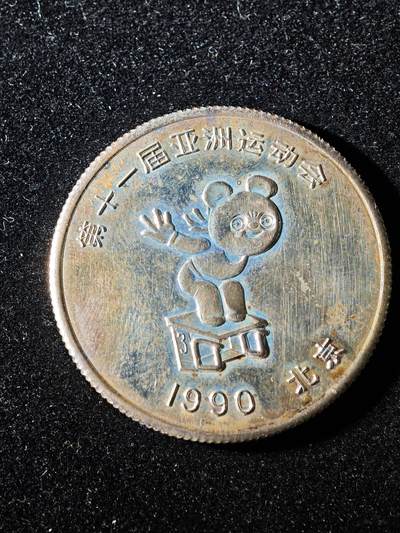 117期新疆红钱粟特钱币丝路钱币专场 - 回流章